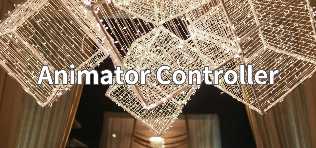 【Unity】AnimatorController - GARNET LOG