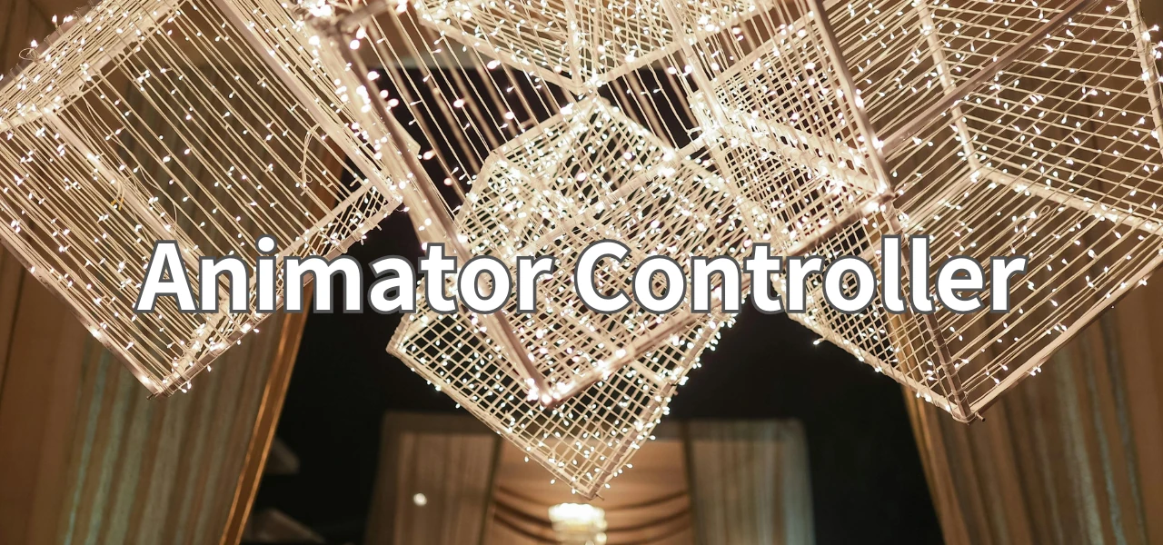 【Unity】AnimatorController