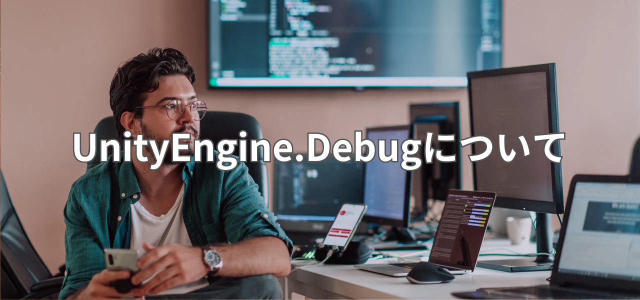 【Unity】UnityEngine.Debugについて
