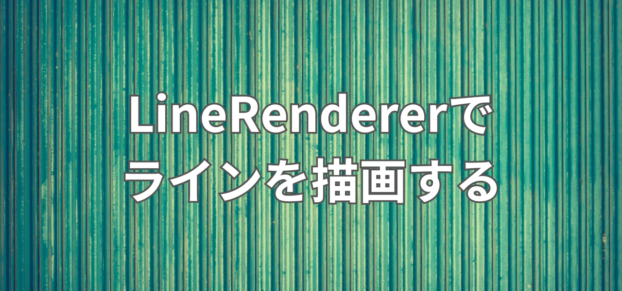 【Unity】LineRendererの使い方｜線・ビーム・経路をスクリプトで描画する