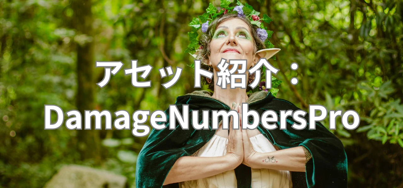 【Unity】アセット紹介：DamageNumbersPro