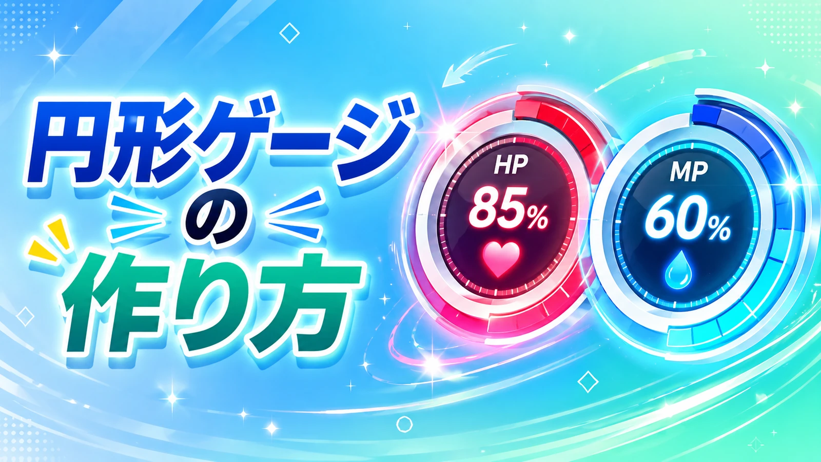 【Unity】円形ゲージの作り方｜ImageのFilledでHPバーとクールダウンを表示する