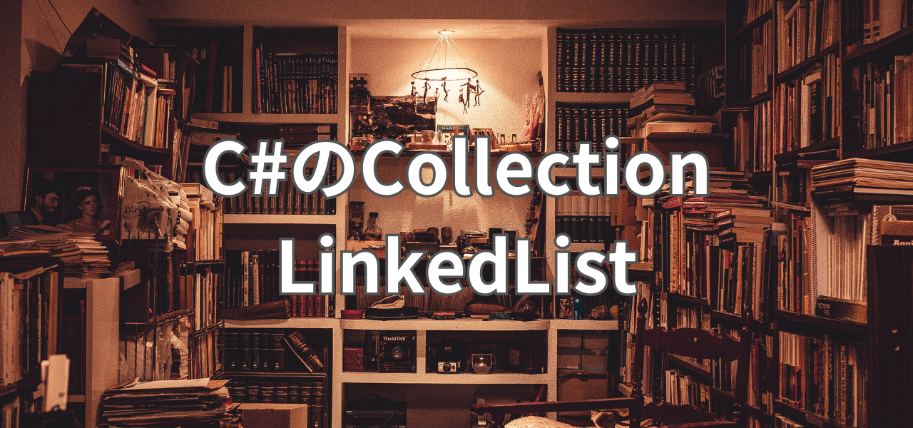 【Unity】C#のCollection HashSet,Stack,Queue