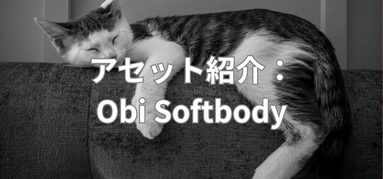 【Unity】アセット紹介：Obi Softbody