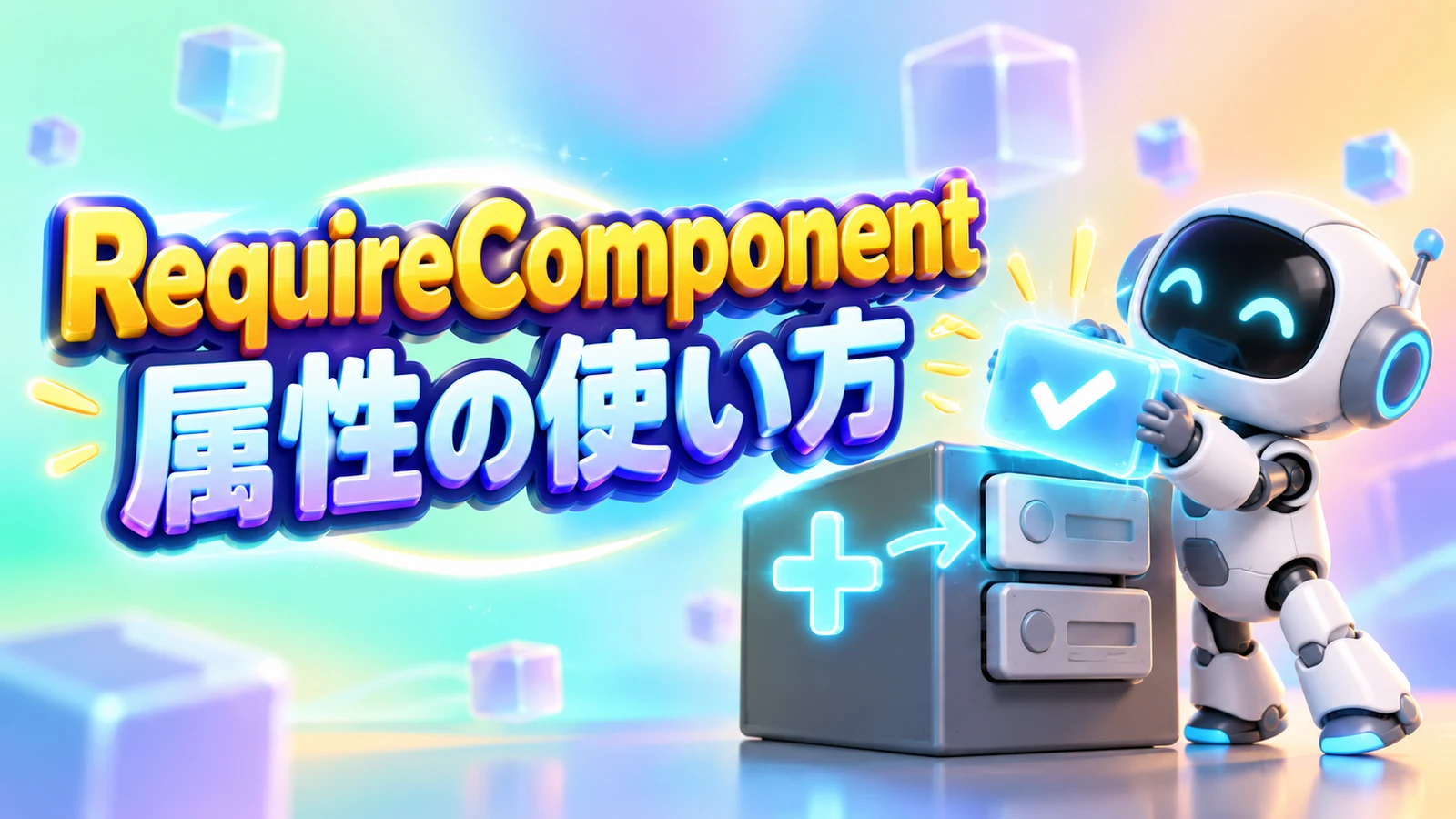 【Unity】RequireComponent属性の使い方