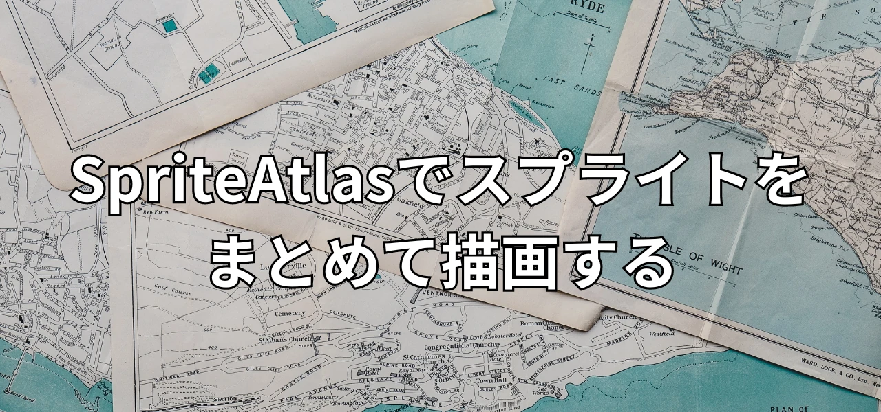 【Unity】SpriteAtlasでスプライトをまとめて描画する