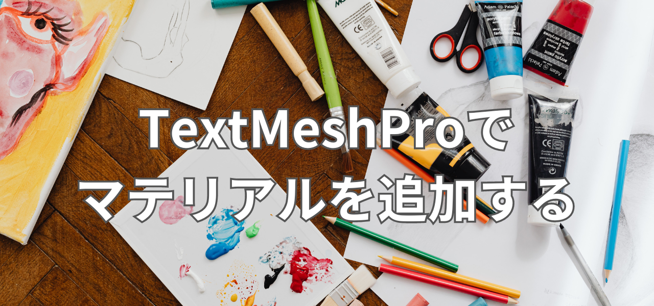 【Unity】TextMeshProでスプライトを使う