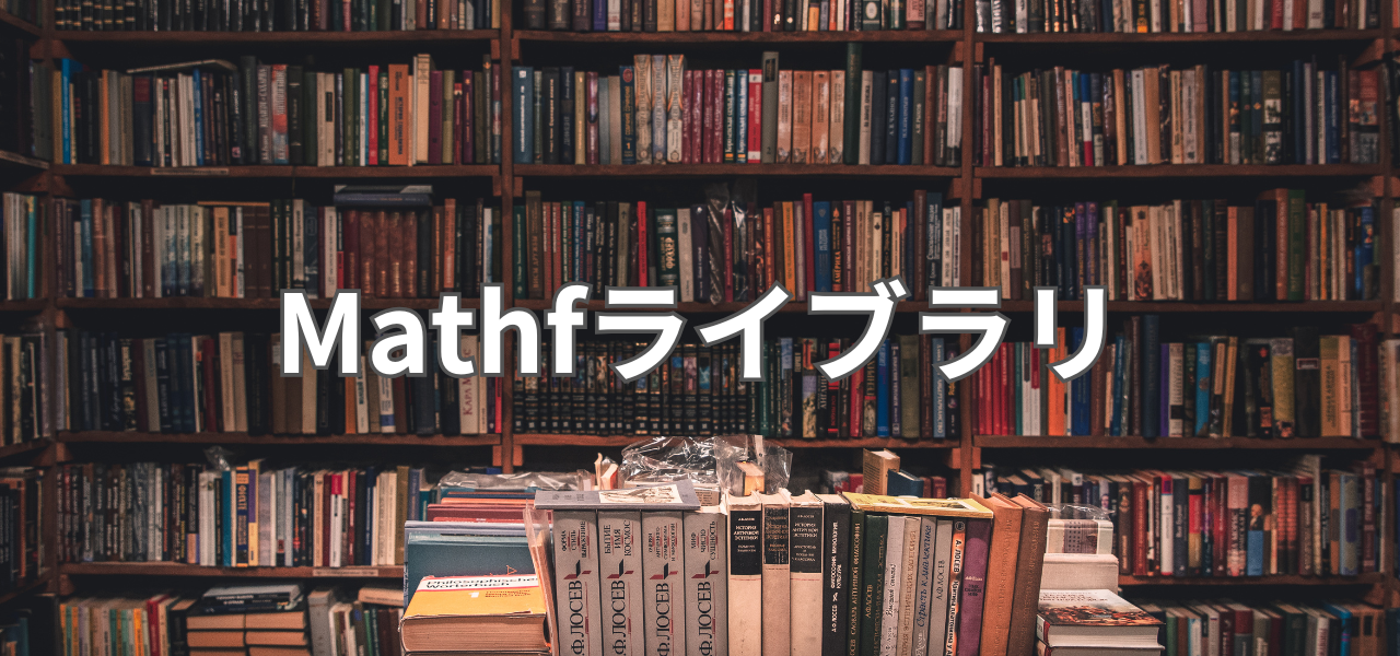 【Unity】Mathfライブラリ - GARNET LOG