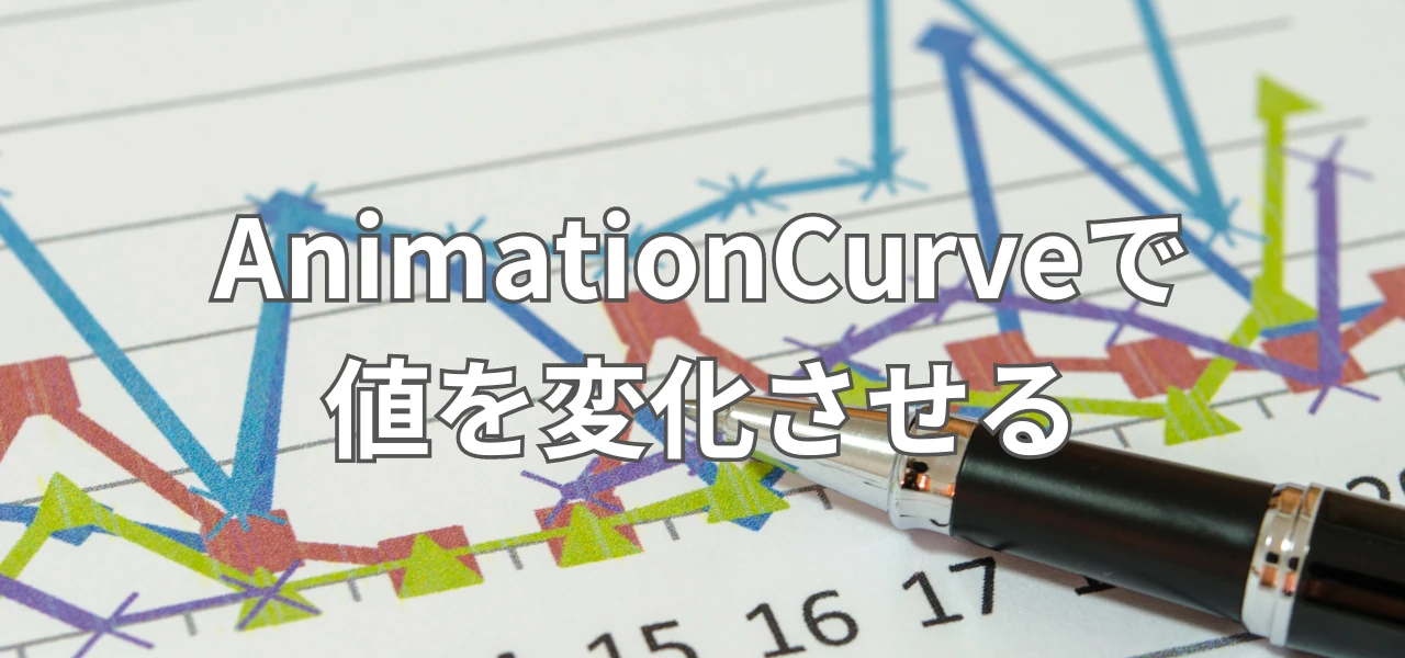 【Unity】AnimationCurveで値を変化させる