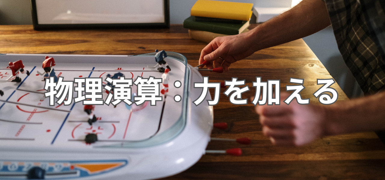 【Unity】物理演算：RigidbodyとCollider