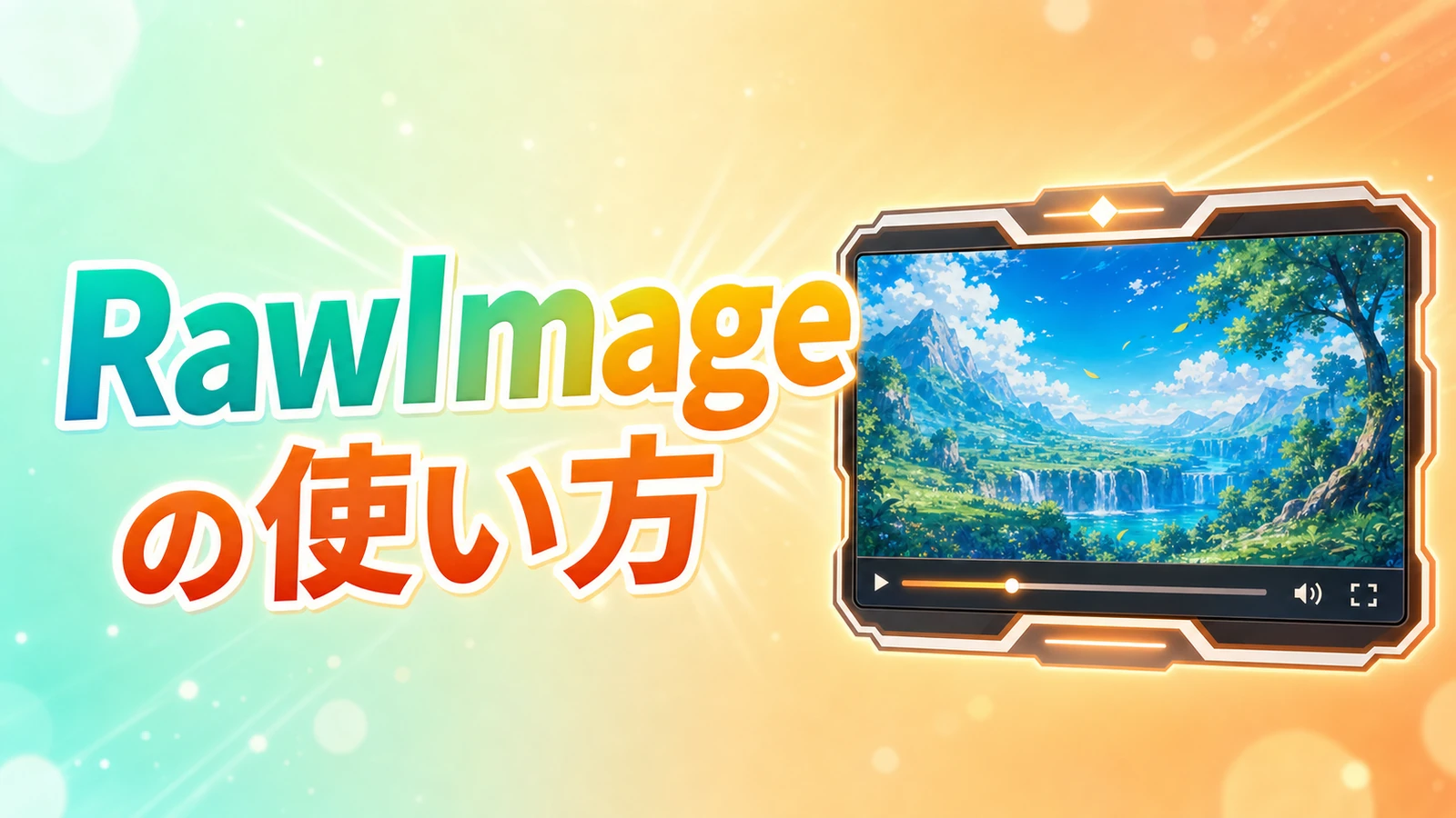 【Unity】RawImageの使い方