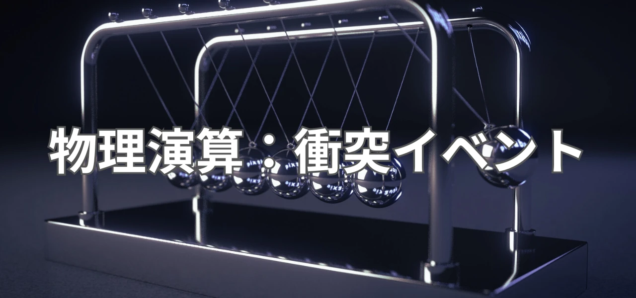 【Unity】AddForceの使い方|Rigidbodyに力を加える・ForceModeの使い分け