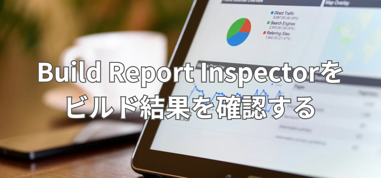 【Unity】Build Report Inspectorでビルドサイズの内訳を確認する