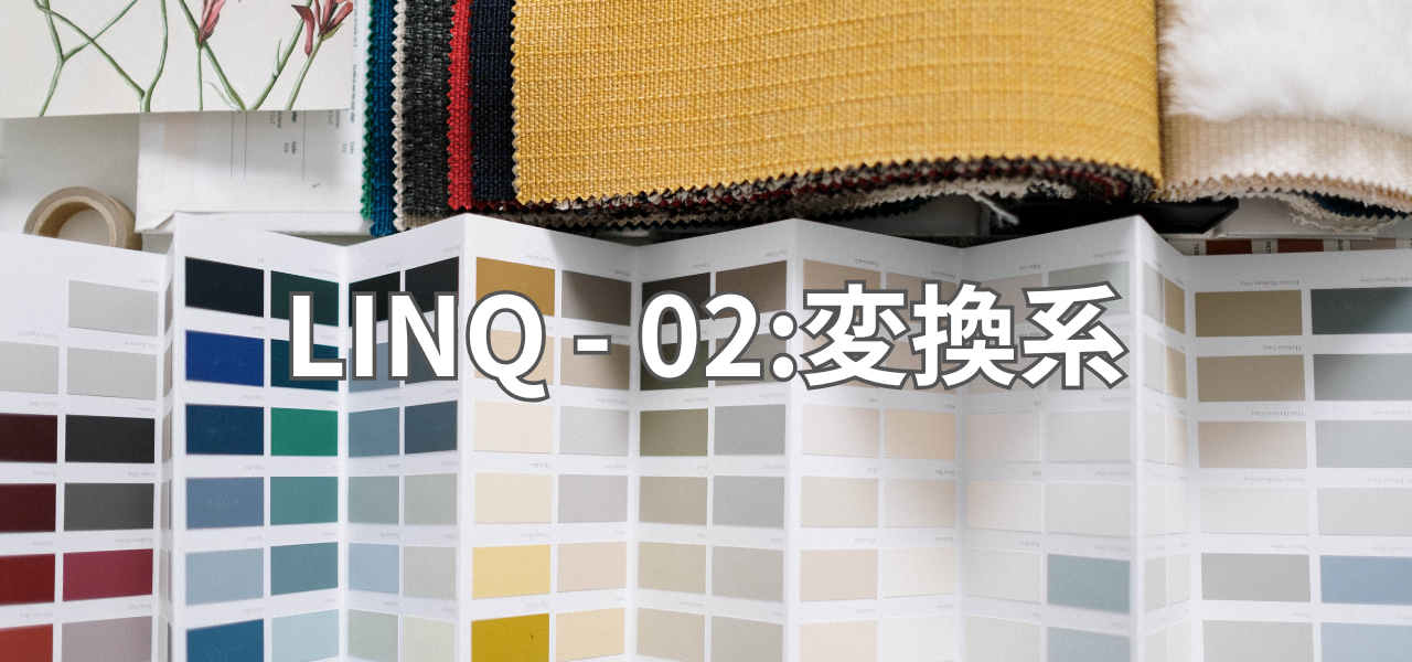 【Unity】LINQ - 01:検索系