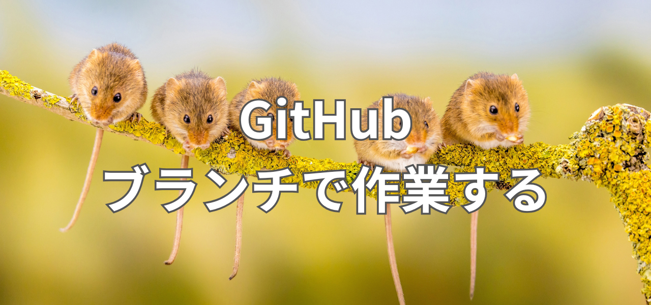 【Git】GitHub 導入編