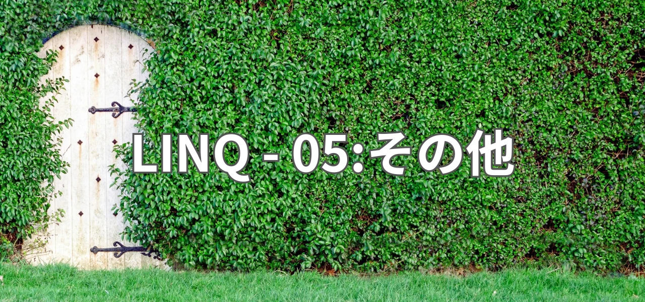 【Unity】LINQ - 04:結合とグループ化