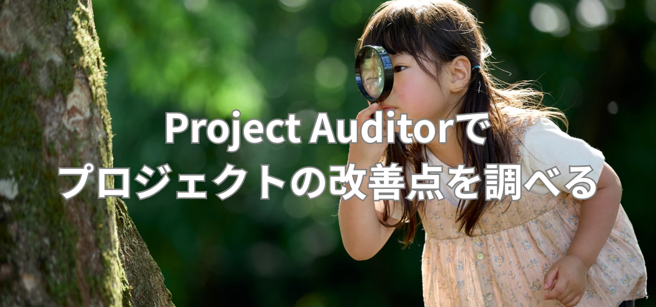 【Unity】Project Auditorでプロジェクトの改善点を調べる
