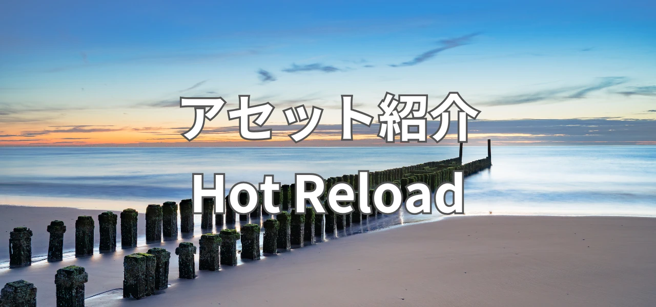【Unity】アセット紹介：HotReload