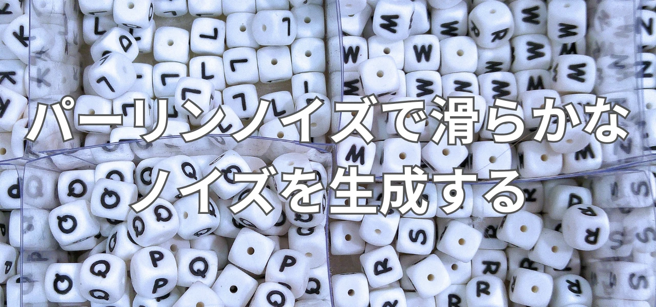 【Unity】パーリンノイズで滑らかなノイズを生成する