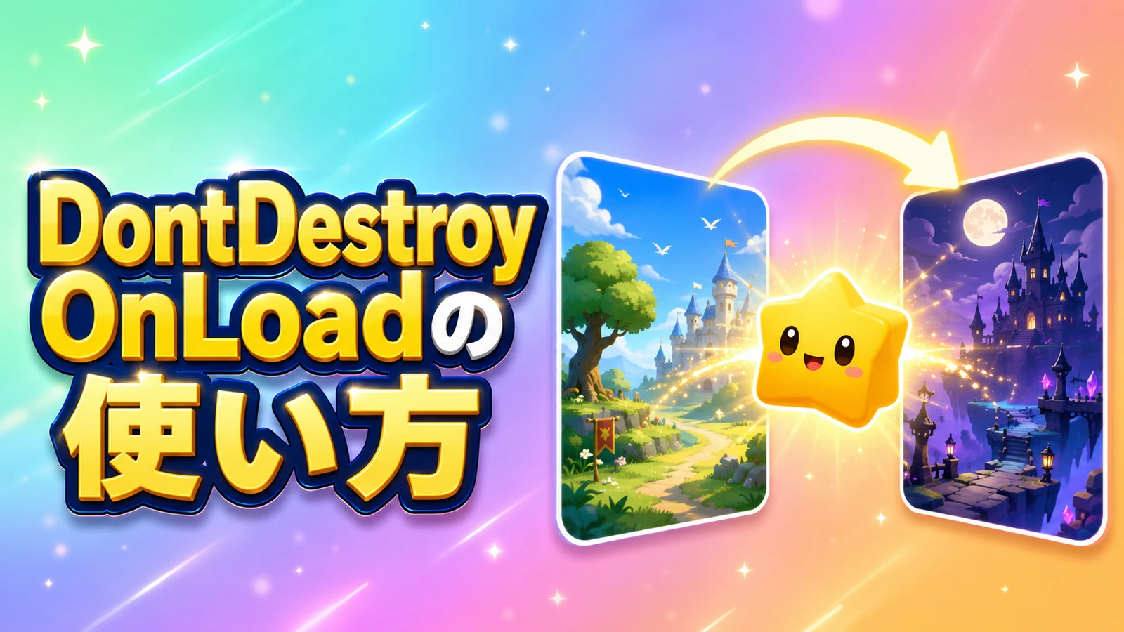 【Unity】DontDestroyOnLoadの使い方