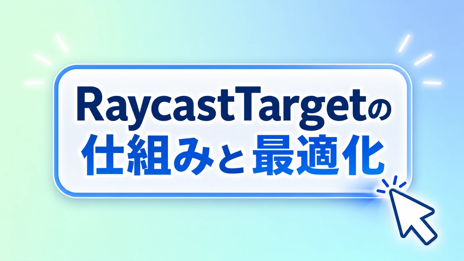 【Unity】Raycast Target
