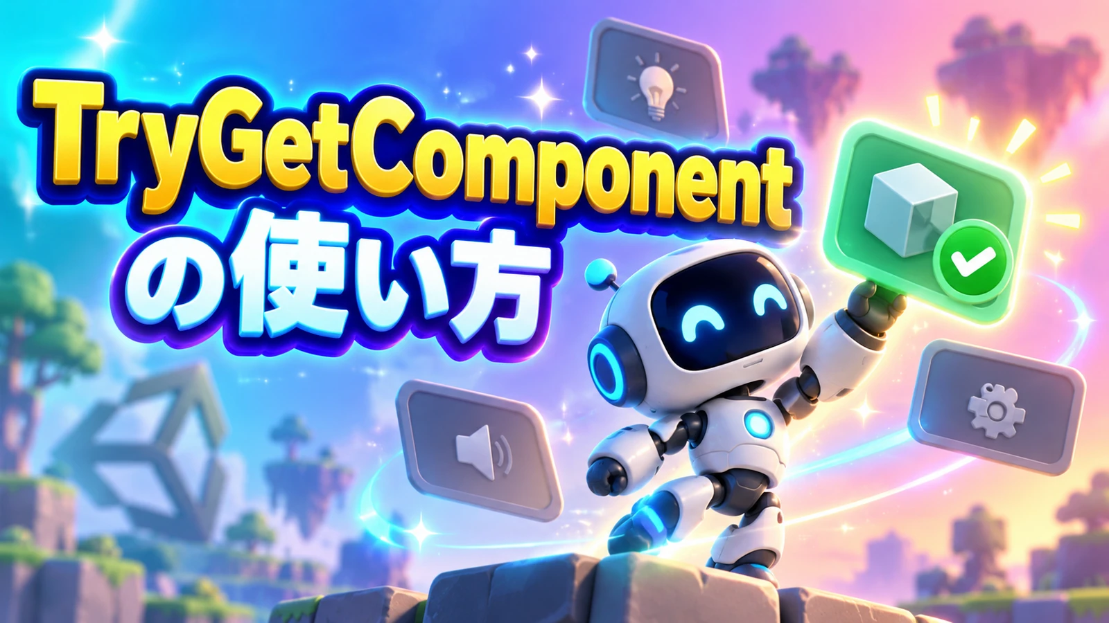 【Unity】TryGetComponentの使い方