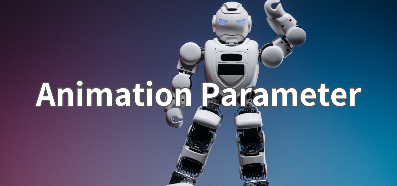 【Unity】AnimationParameter - GARNET LOG