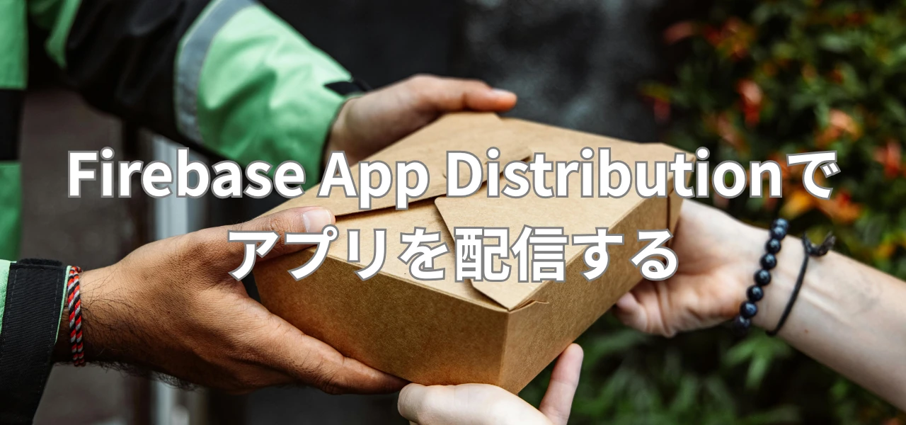 【Firebase】Firebase App Distributionでアプリを配信する