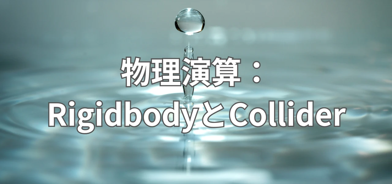 【Unity】RigidbodyとColliderの使い方｜重力・衝突判定とlinearVelocity（旧velocity）