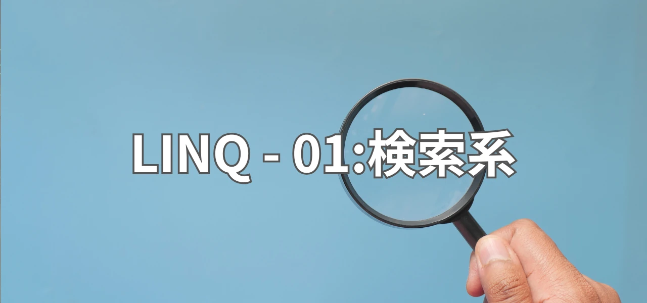 【Unity】LINQ - 01:検索系