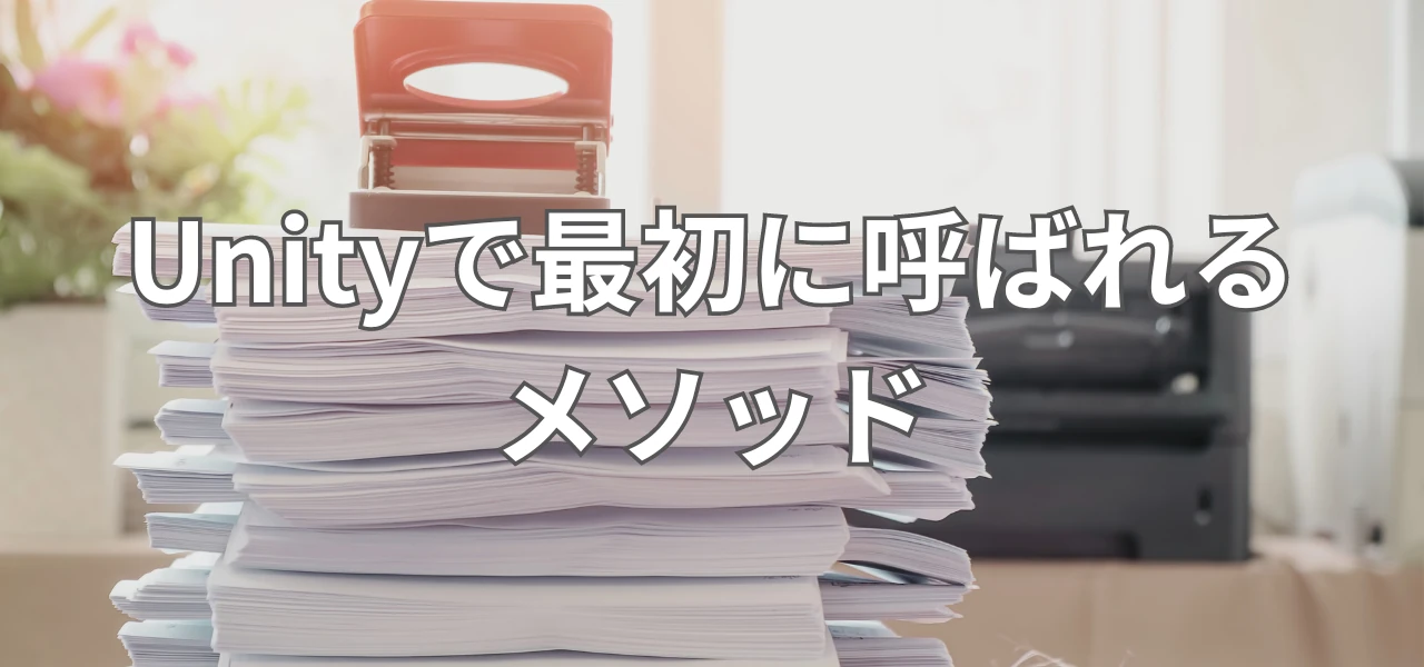 【Unity】Unityで最初に呼ばれるメソッド