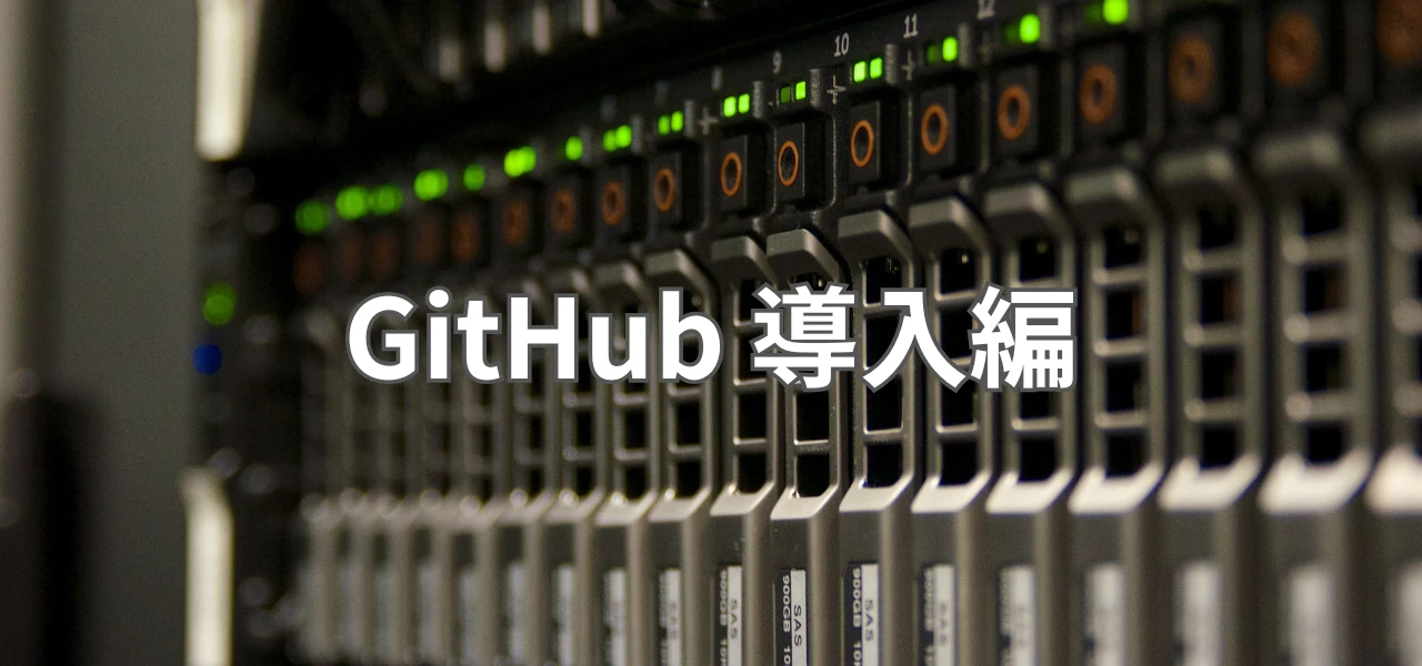 【Git】GitHub 導入編