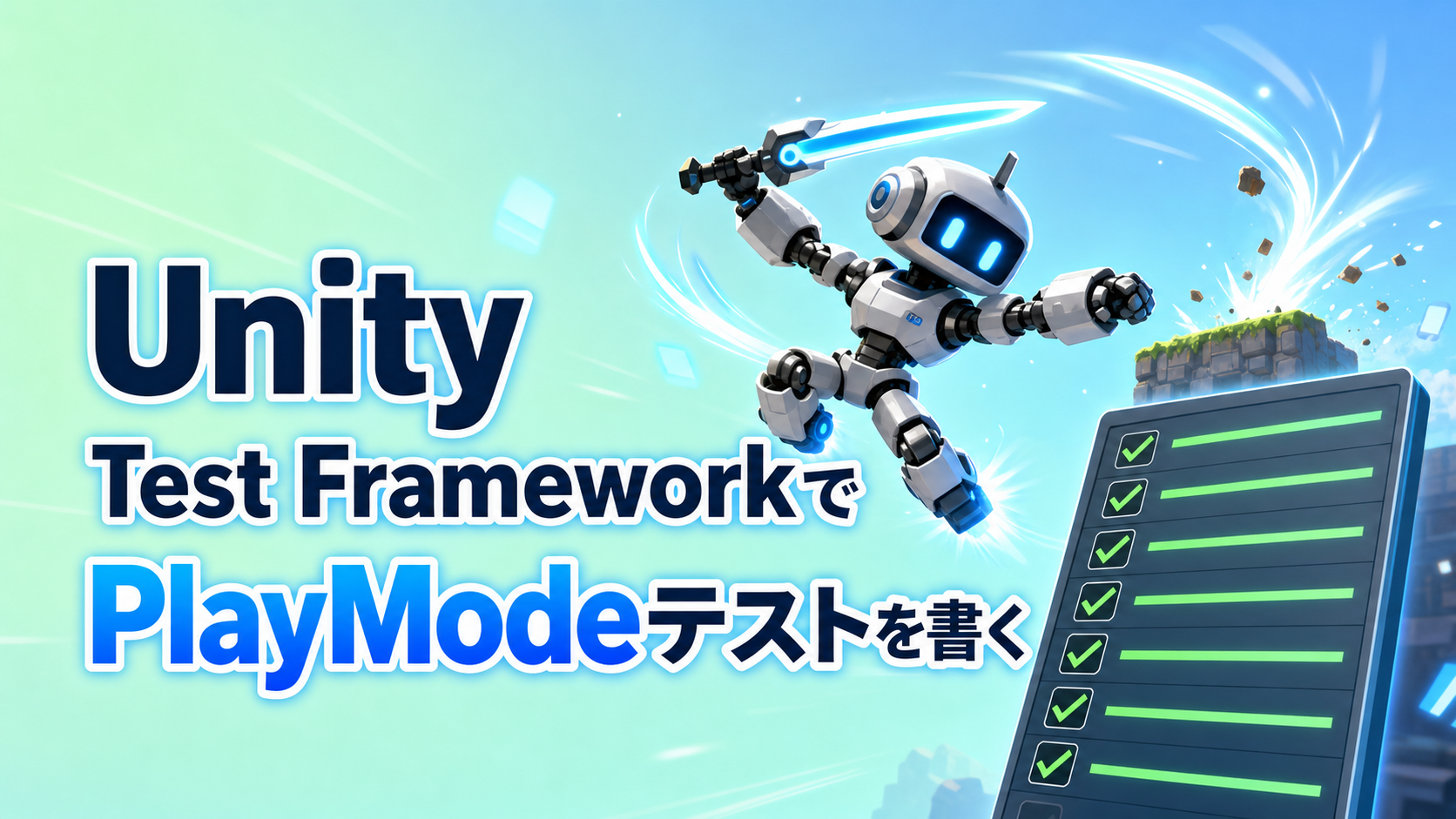 【Unity】Unity Test FrameworkでEditModeテストを書く