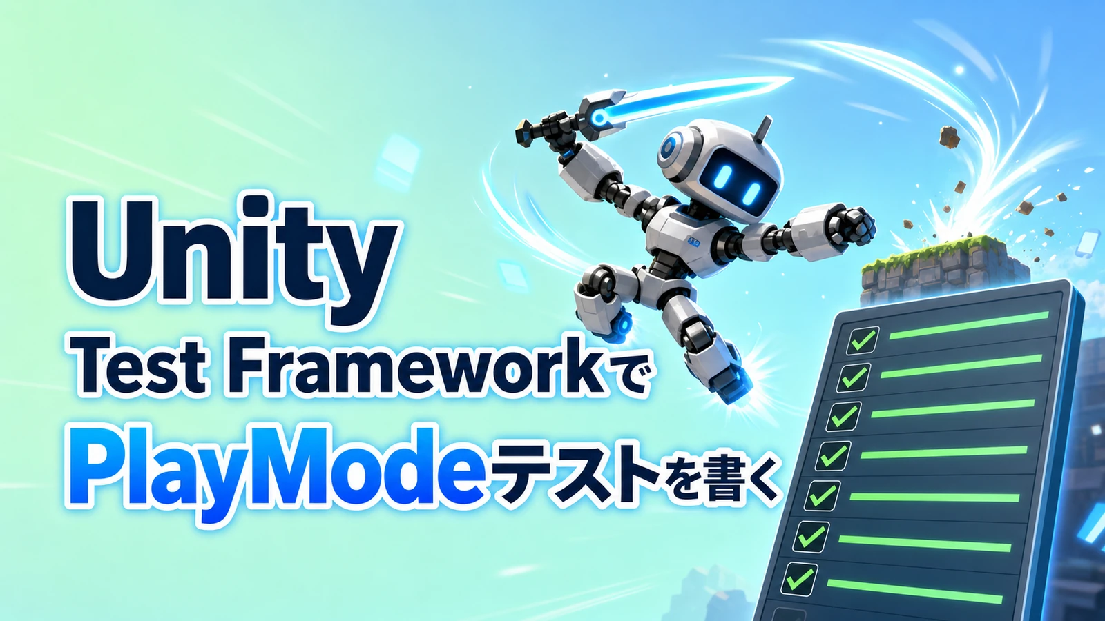 【Unity】Unity Test FrameworkでEditModeテストを書く