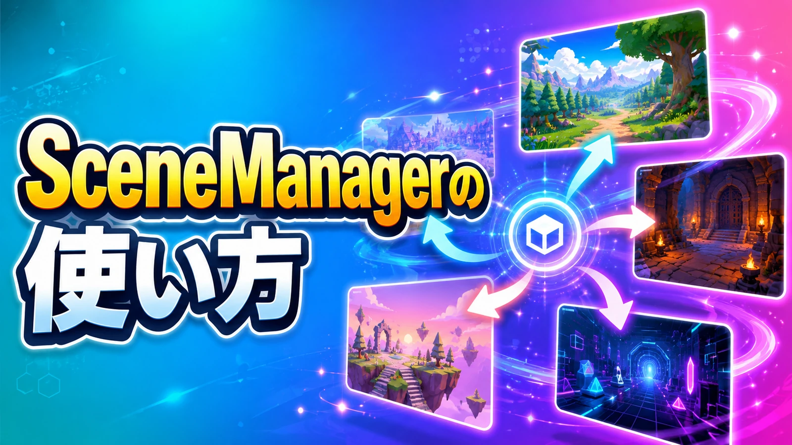 【Unity】SceneManagerの使い方