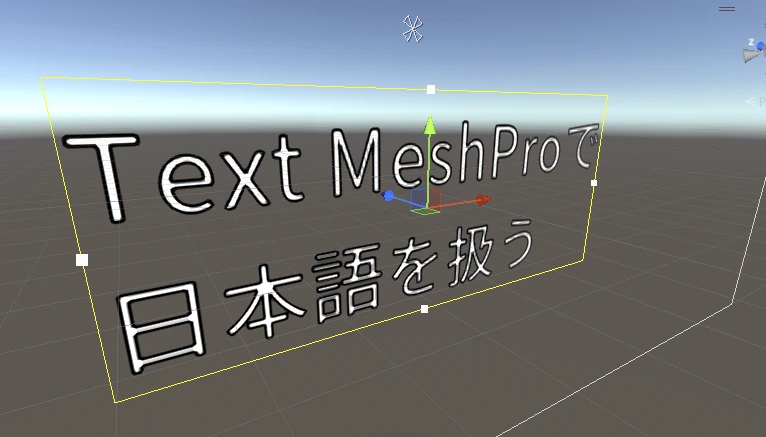 【Unity】TextMeshProで日本語を表示する|FontAsset作成と豆腐・文字化けの対処