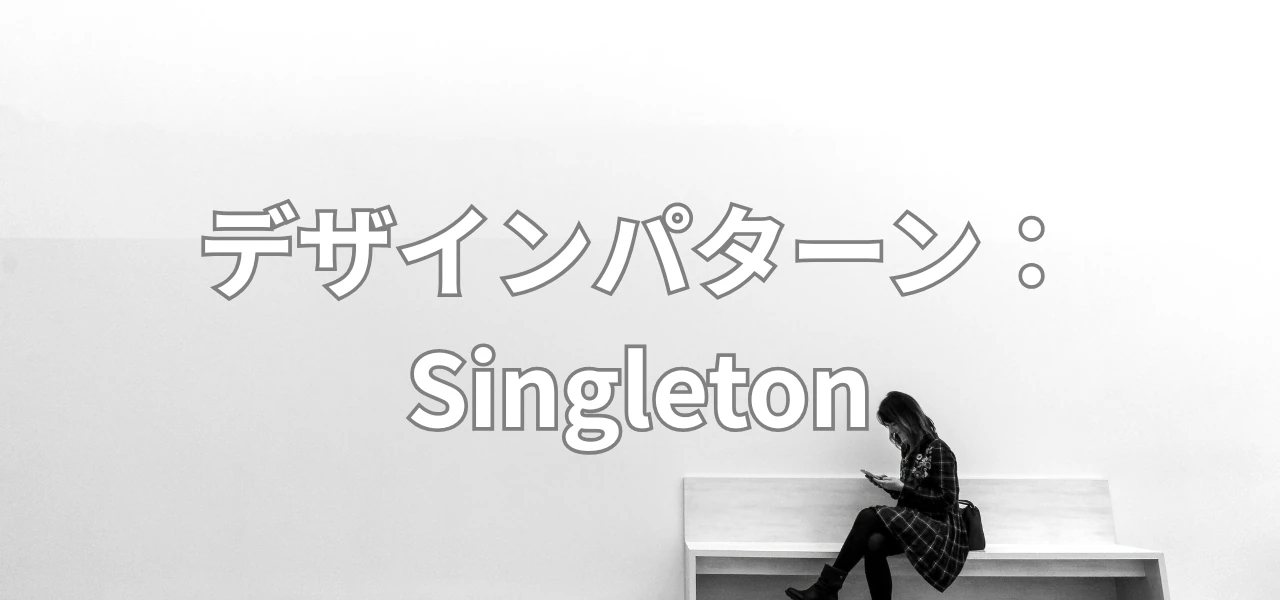 【Unity】デザインパターン - Singleton