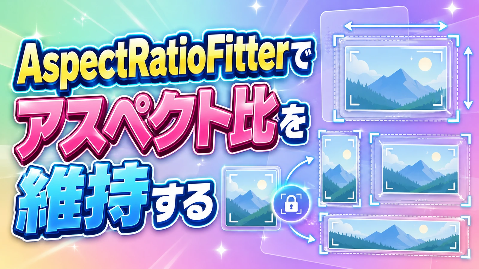 【Unity】AspectRatioFitterでアスペクト比を維持する