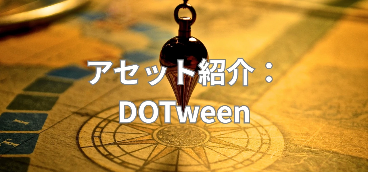 【Unity】DOTweenの使い方｜移動・回転・フェードをコード1行でアニメーションさせる