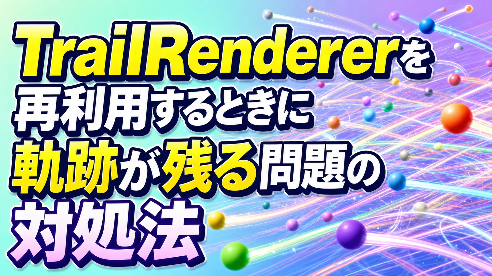 【Unity】TrailRendererで軌跡を描画する