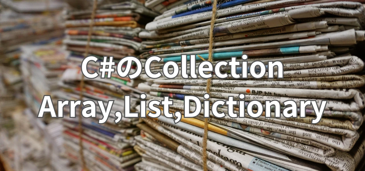 【Unity】C#のArray・List・Dictionaryの使い方｜基本のコレクションを使い分ける