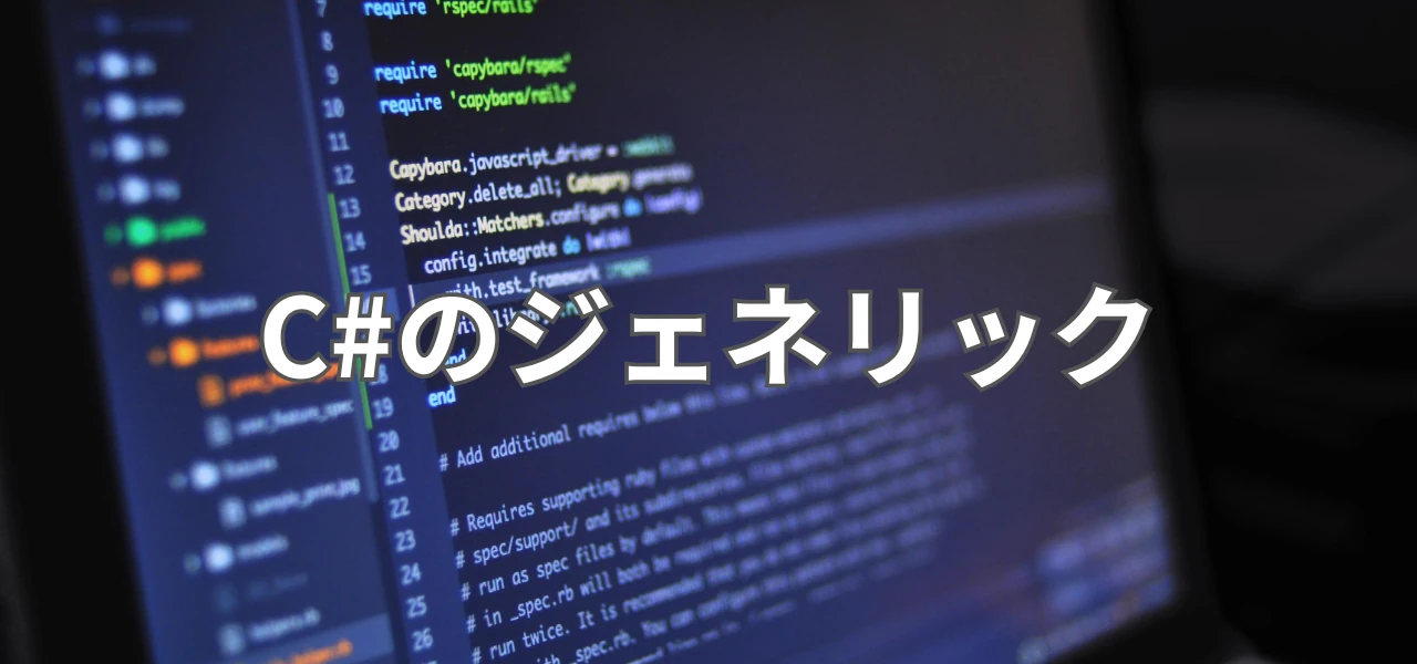 【Unity】C#のジェネリック