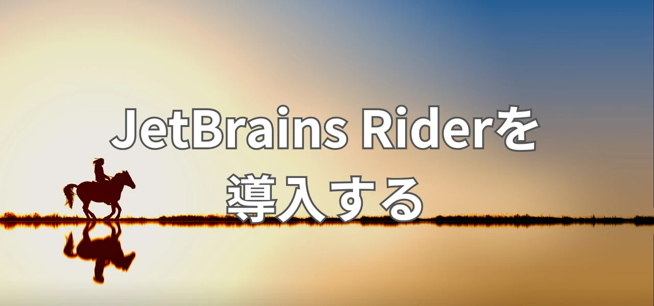 【Unity】JetBrains Riderの導入方法｜無償で使える条件とUnity連携の設定