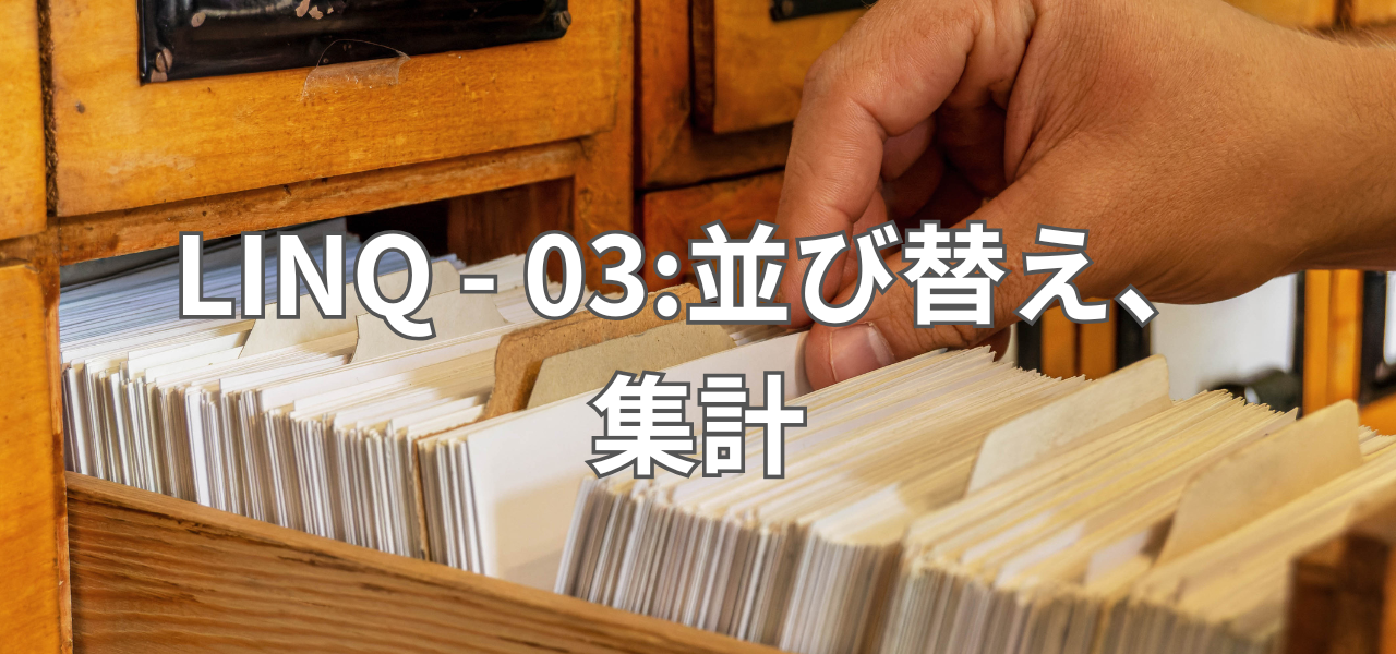 【Unity】LINQ - 02:変換系